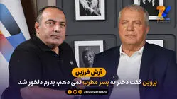 آرش فرزین: پروین گفت دختر به پسر مطرب نمی دهم، پدرم دلخور شد

