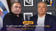 آرش فرزین: پروین گفت دختر به پسر مطرب نمی دهم، پدرم دلخور شد
