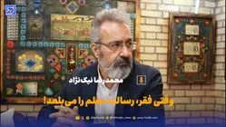 وقتی فقر، رسالت معلم را می‌بلعد!