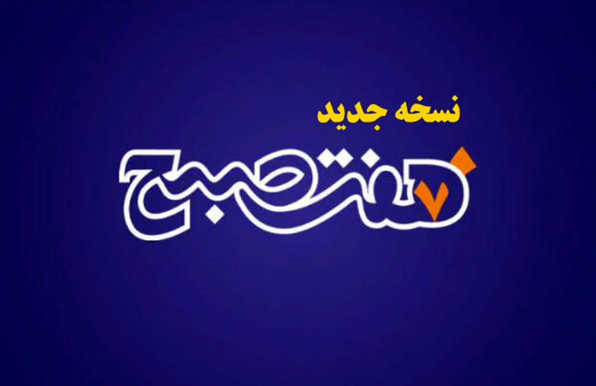 چند نکته درباره نسخه جدید اپ هفت‌صبح