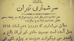 عکس | سند جمعیت تهران در ۱۳۱۸