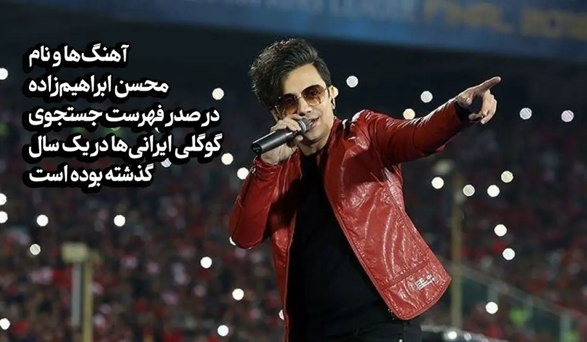 آمار جالب از جستجوی گوگلی آهنگ‌ها و خواننده‌های ایرانی‌