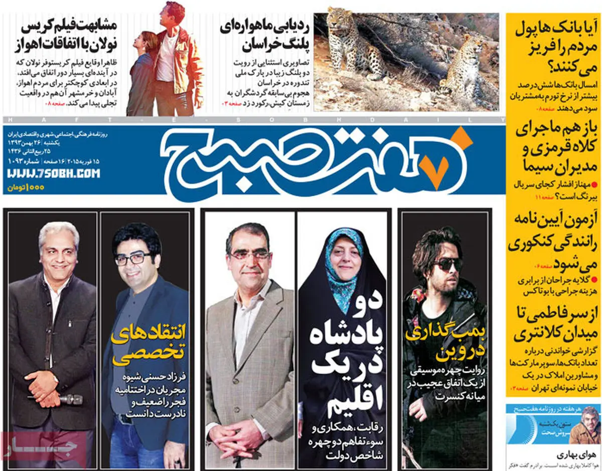 صفحه اول روزنامه هفت صبح ۲۶ بهمن ۹۳