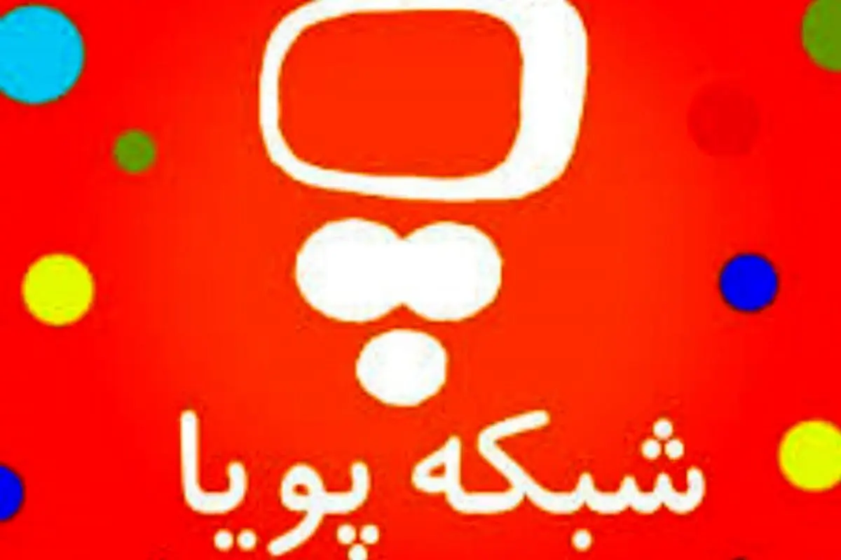 واکنش شبکه پویا به برنامه سازی بی بی سی برای کودکان
