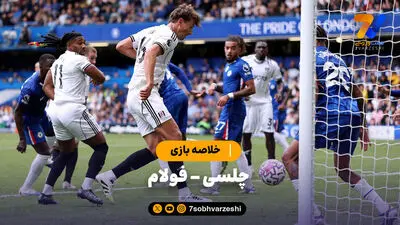 چلسی - فولام؛ دربی لندن روی آنتن شبکه ورزش