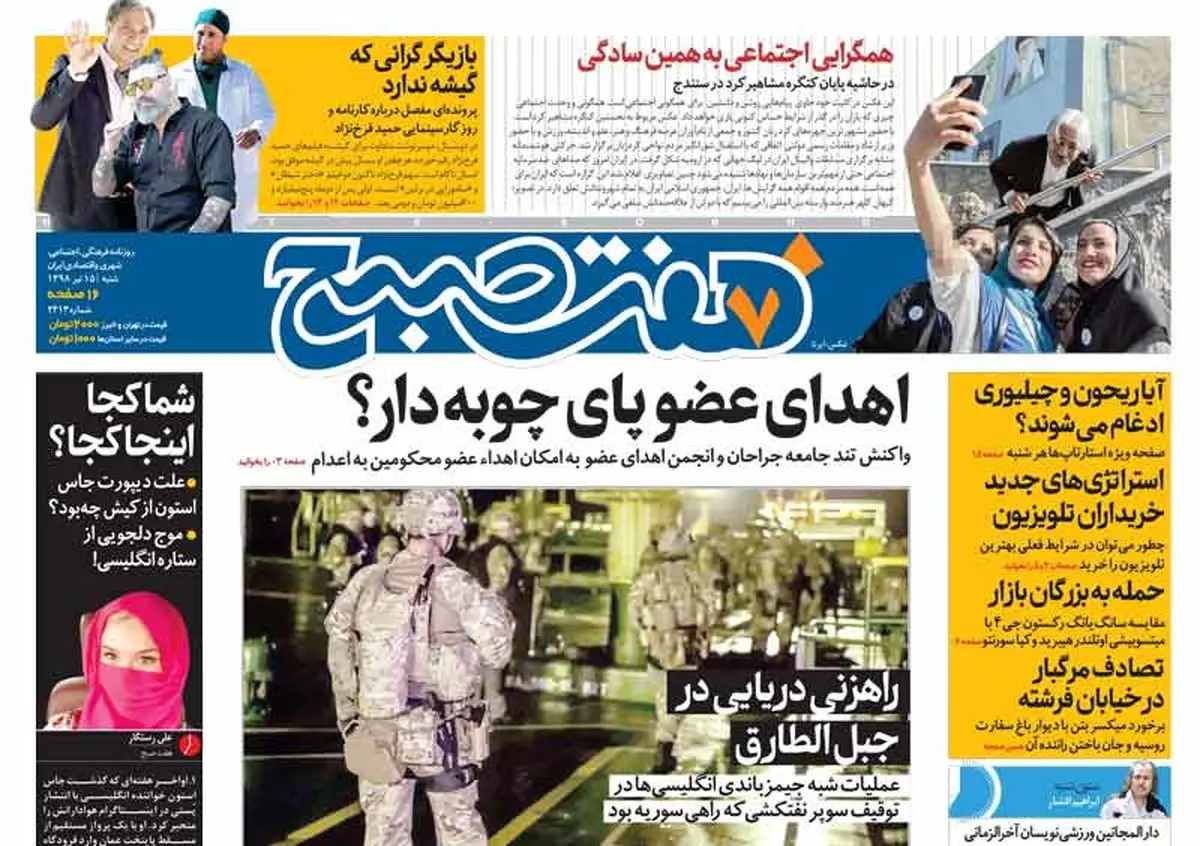 روزنامه هفت‌صبح ۱۵ تیر ۹۸ ( نسخه PDF)