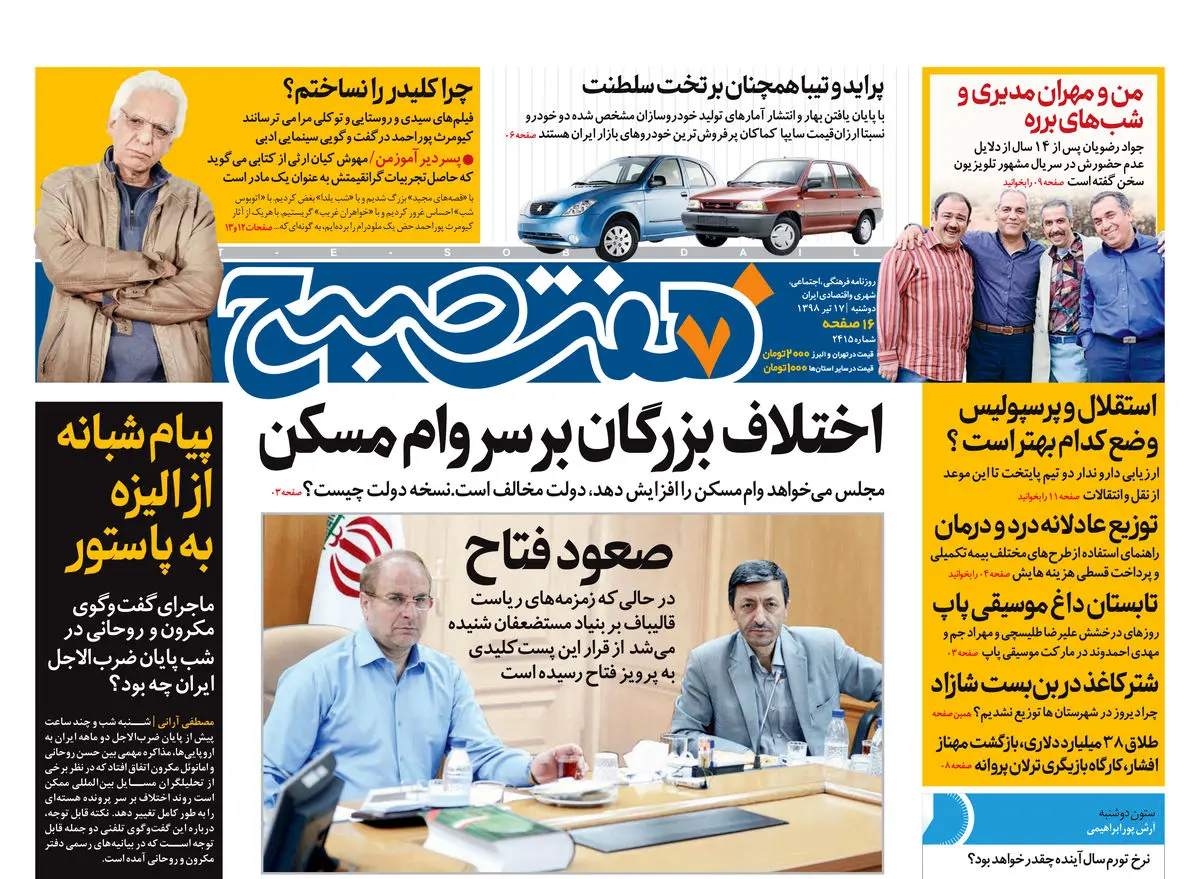 روزنامه هفت صبح ۱۷ تیر ۹۸ (نسخه PDF)
