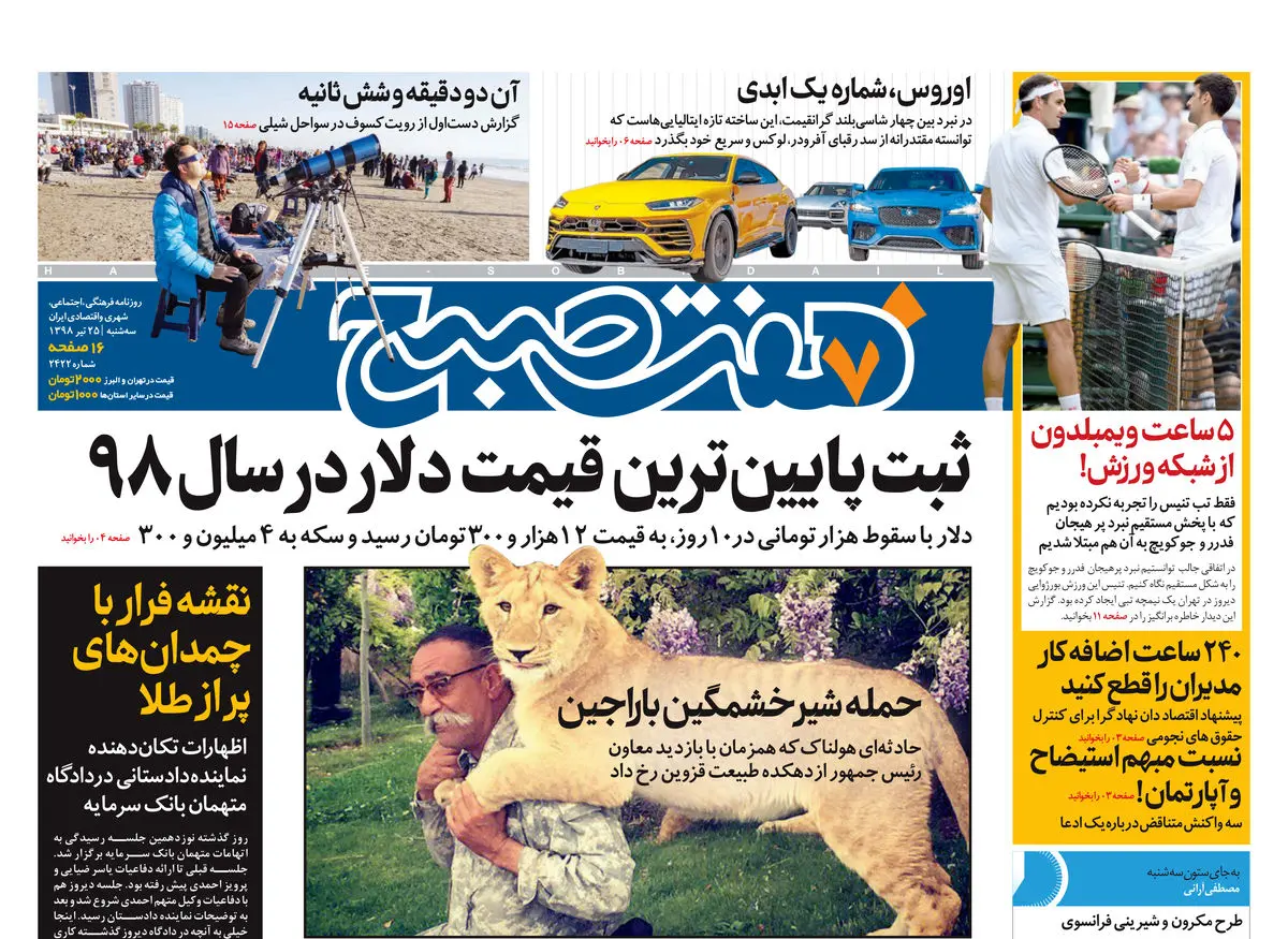 روزنامه هفت صبح ۲۵ تیر ۹۸ (نسخه PDF)
