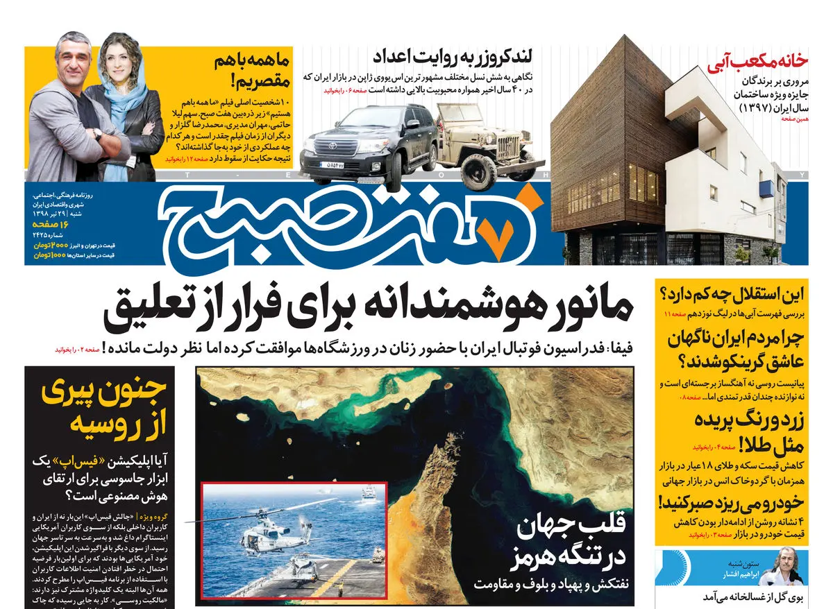 روزنامه هفت صبح ۲۹ تیر ۹۸ (نسخه PDF)
