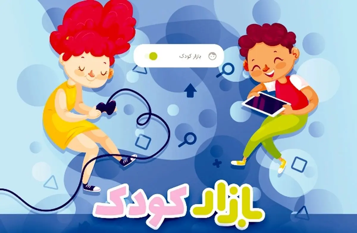 «بازار کودک» کافه بازار و آنچه والدین باید بدانند