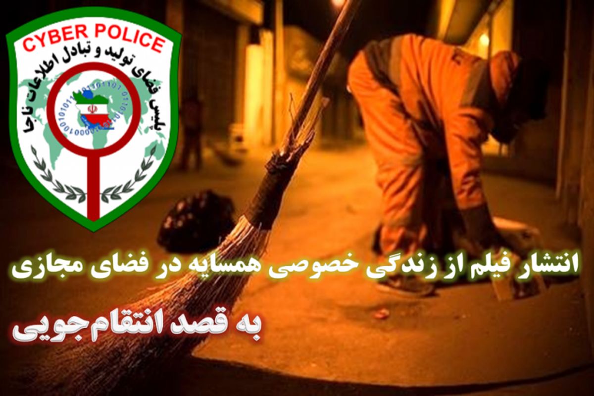 انتشار فیلم خصوصی همسایه به قصد انتقامجویی
