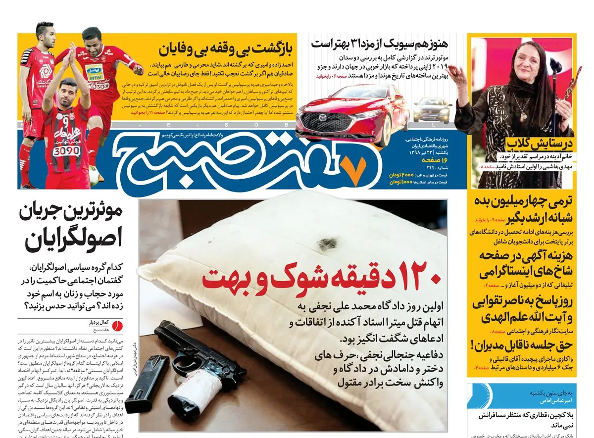 روزنامه هفت صبح ۲۳ تیر ۹۸ (نسخه PDF)