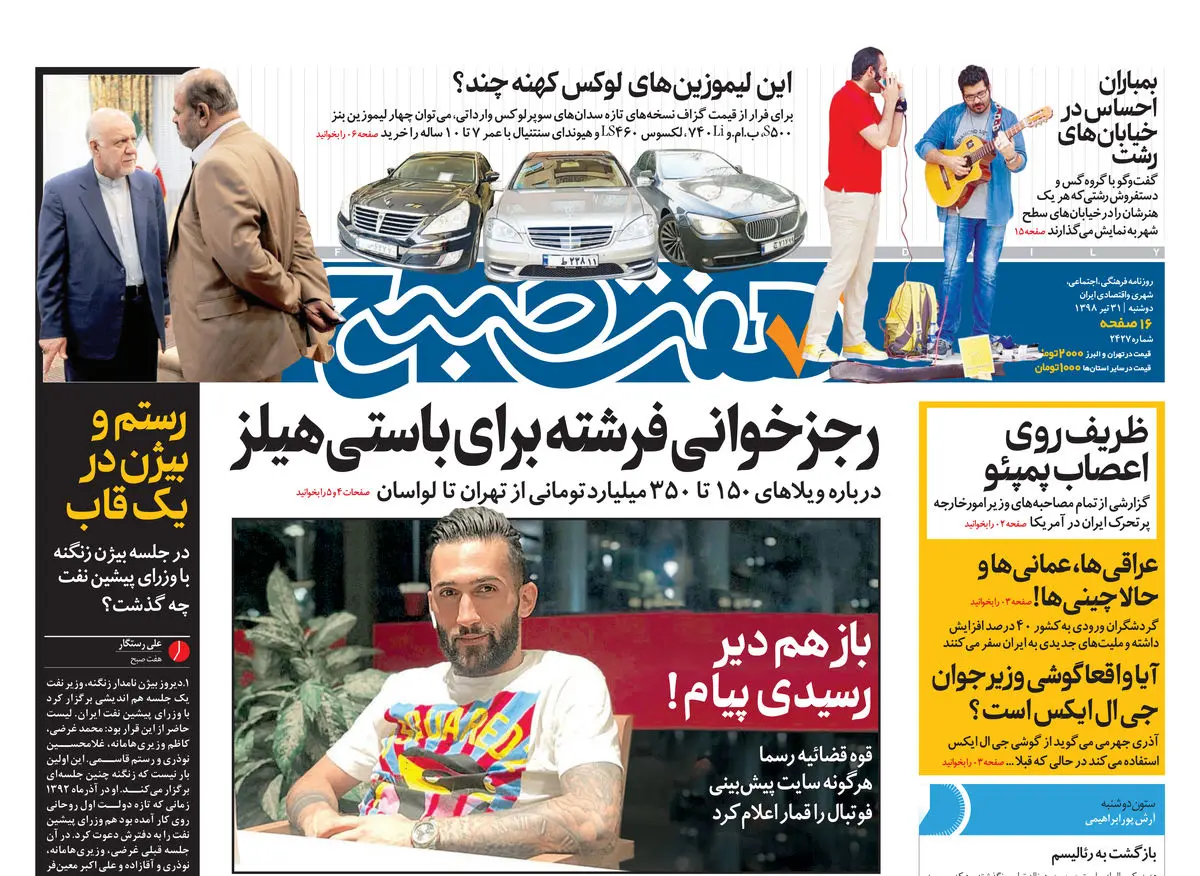 روزنامه هفت صبح ۳۱ تیر ۹۸ (نسخه PDF)