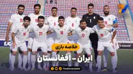 خلاصه بازی ایران ۳ – افغانستان ۱