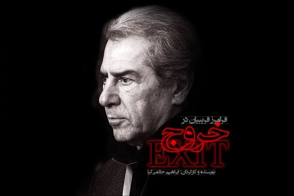 قهر فرامرز قریبیان با سینما تمام شد