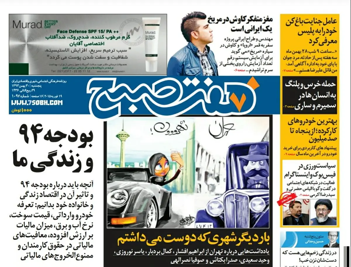صفحه اول روزنامه هفت صبح ۳۰ بهمن ۹۳