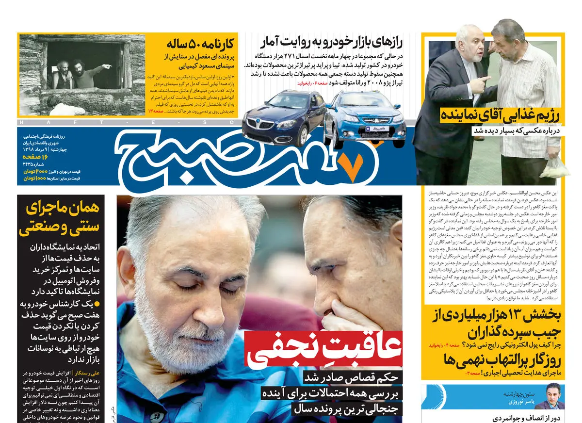 روزنامه هفت صبح ۹ مرداد ۹۸ (نسخه PDF)