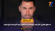 فروزان: با منطق خطیبی، الان باید دروازه‌بانان استقلال و ذوب آهن هم اخراج شوند