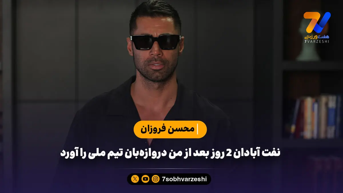 نفت آبادان ۲ روز بعد از من دروازه‌بان تیم ملی را آورد