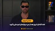 نفت آبادان ۲ روز بعد از من دروازه‌بان تیم ملی را آورد