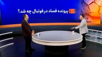 پرونده فساد در فوتبال ایران چه شد؟