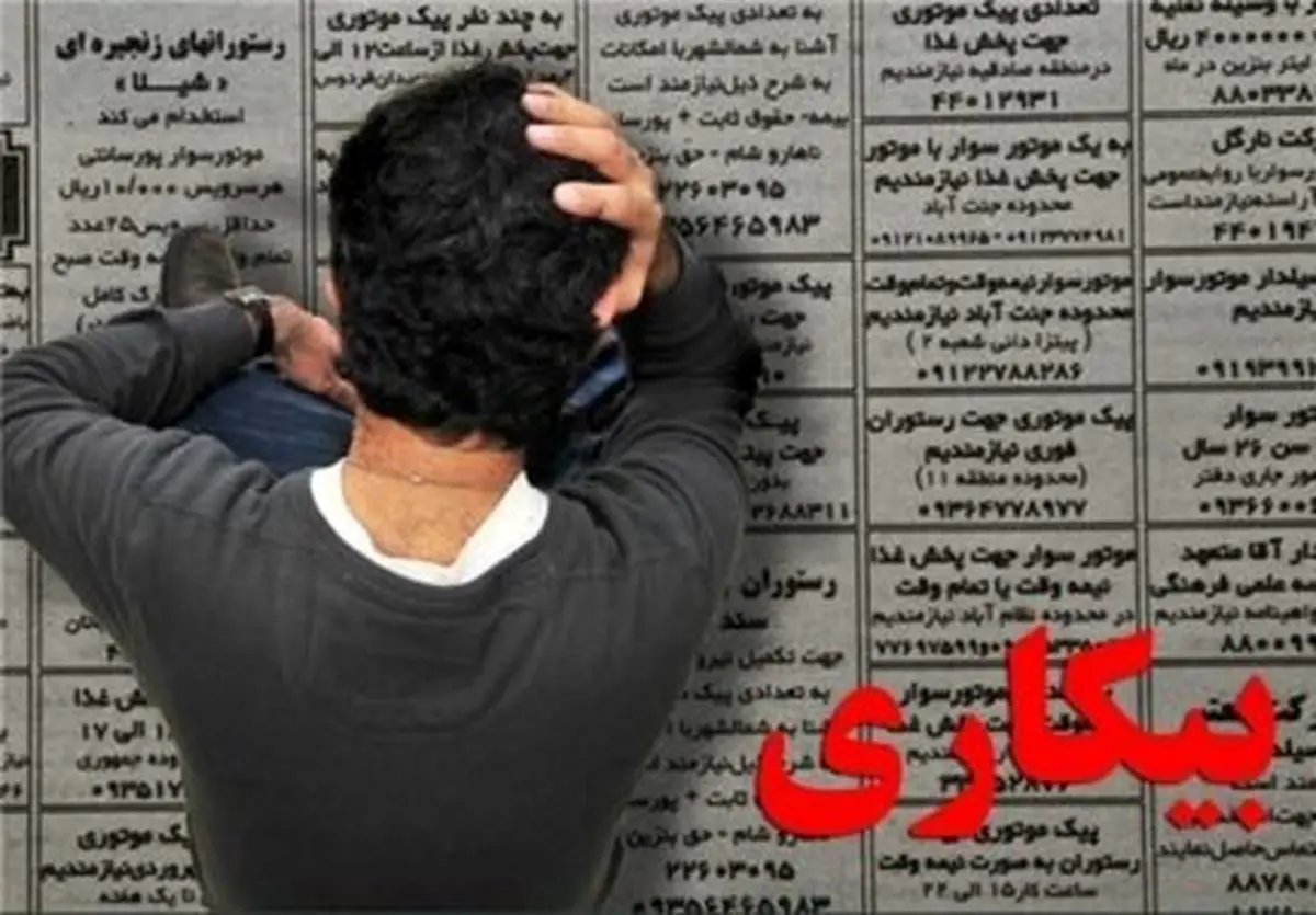 چند تحصیلکرده در ایران بیکار هستند؟