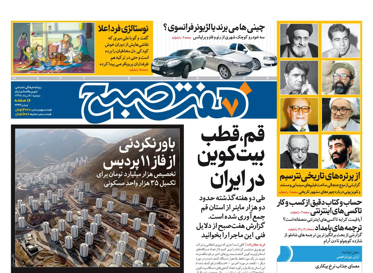 روزنامه هفت صبح ۷ مرداد ۹۸ (نسخه PDF)