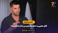 محسن فروزان: آقای خطیبی به خاطر یک بازی من را کنار گذاشتید؟!