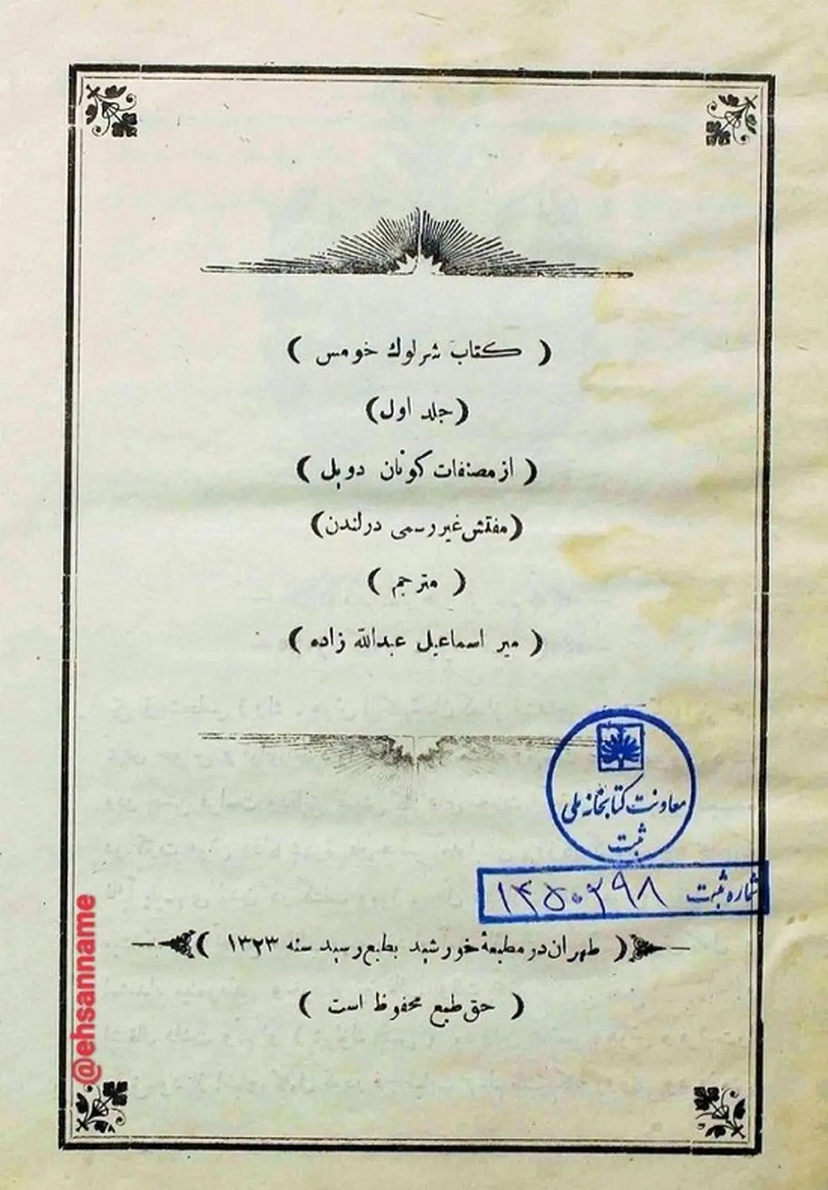 ترجمه فارسی کتاب «شرلوک هلمز»؛ ۱۱۴سال قبل