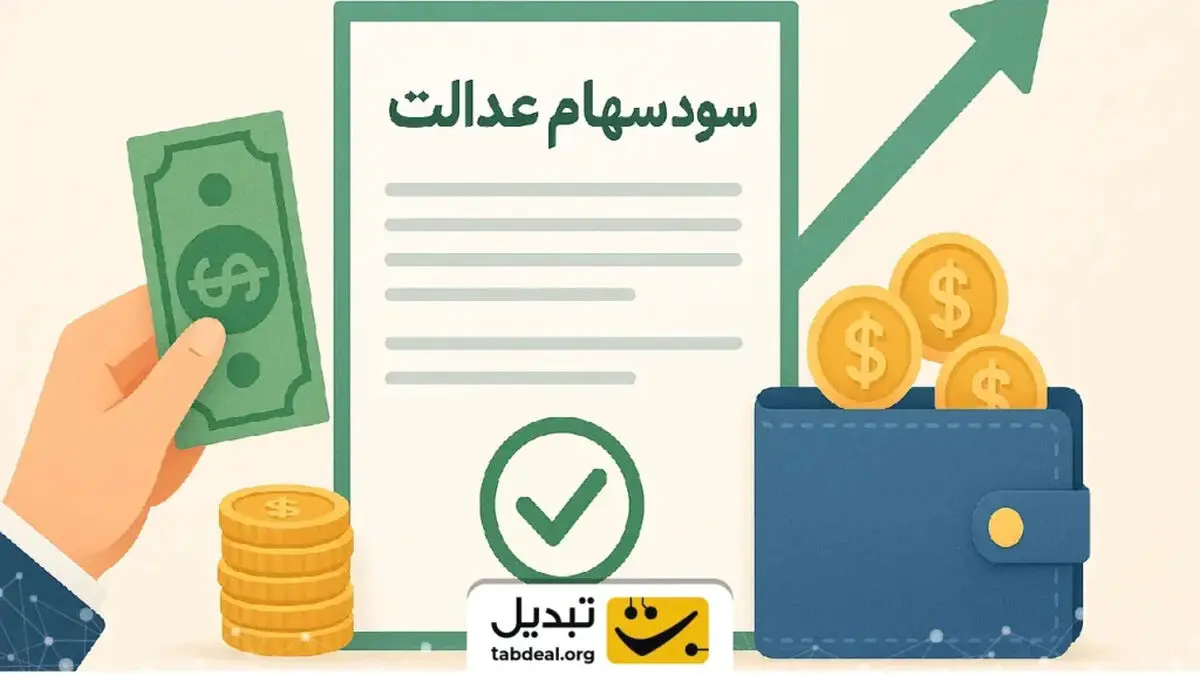 زمان دقیق واریز سود سهام عدالت اعلام شد؛ میلیون‌ها نفر منتظر دریافت باشند!