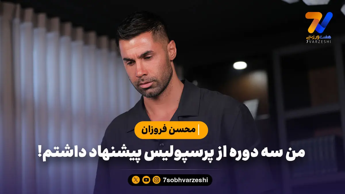 فروزان: من سه دوره از پرسپولیس پیشنهاد داشتم!