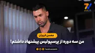 فروزان: من سه دوره از پرسپولیس پیشنهاد داشتم!