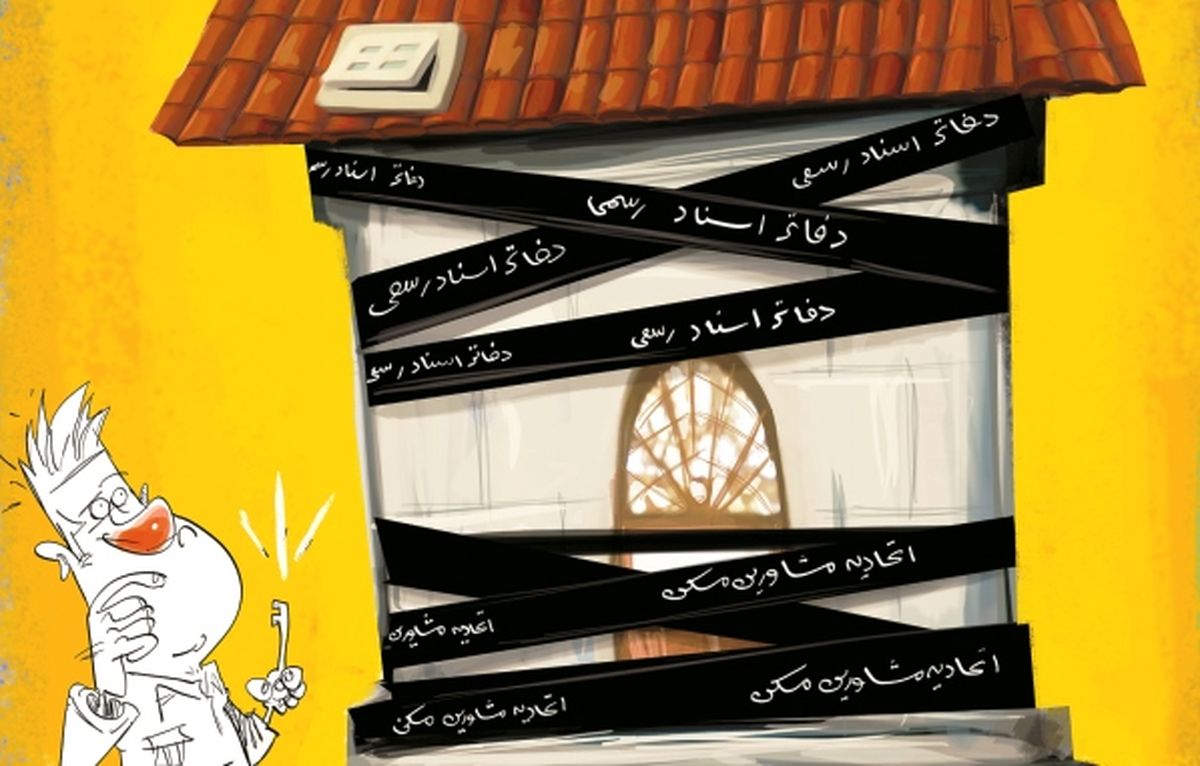 داد ِ سردفترداران از کاهش خرید و فروش مسکن