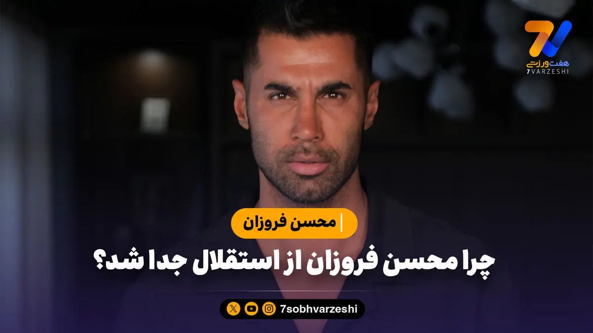 چرا محسن فروزان از استقلال جدا شد؟