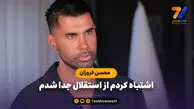 اشتباه کردم از استقلال جدا شدم