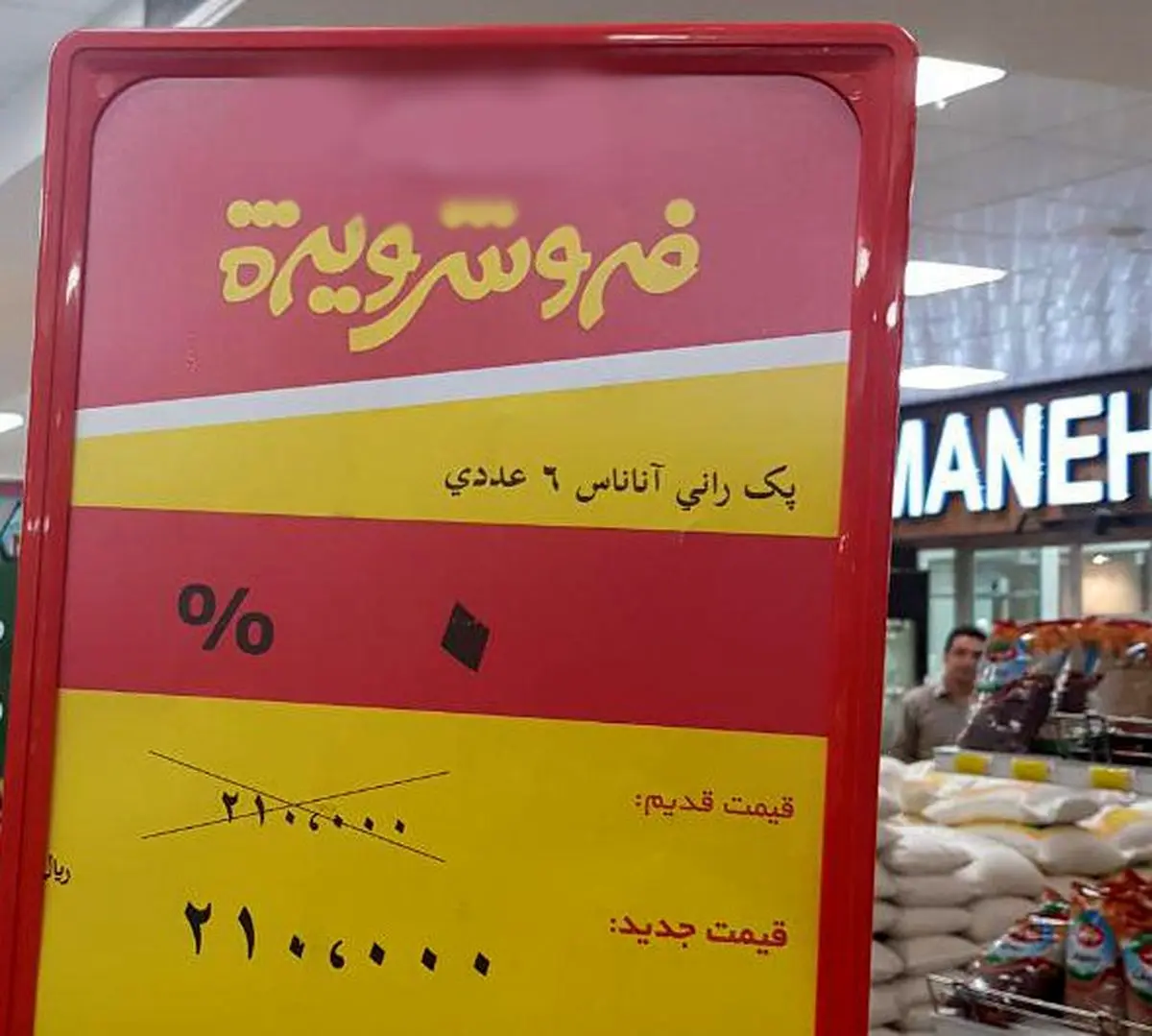 فروش ویژه عجیب یک فروشگاه زنجیره‌ای