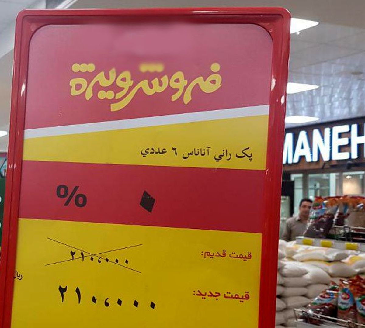 فروش ویژه عجیب یک فروشگاه زنجیرهای