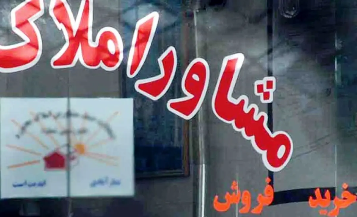 جدال موافقان و مخالفان ‌افزایش کمیسیون مشاوران املاک