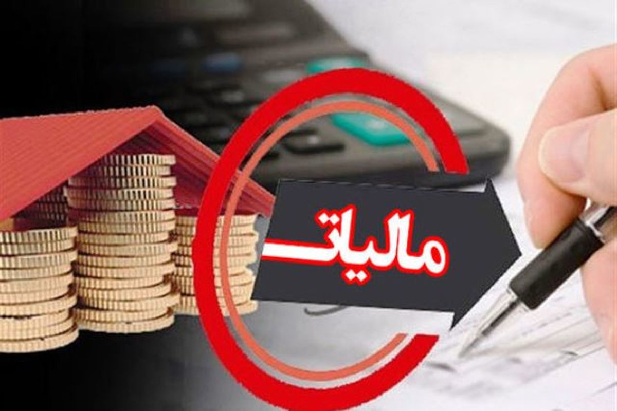 سرنوشت طرح مالیات برخرید و فروش مسکن