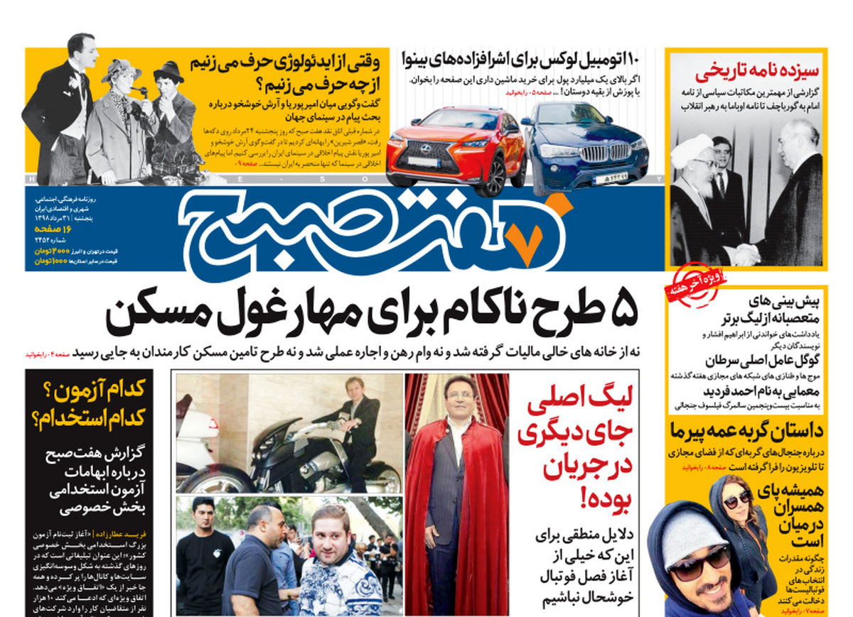 روزنامه هفت صبح ۳۱ مرداد ۹۸ (نسخه PDF)