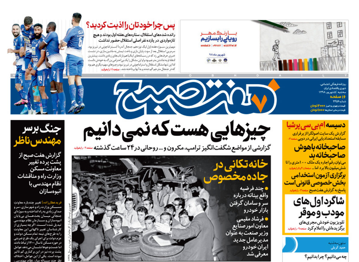 روزنامه هفت صبح  ۵ شهریور  ۹۸ (نسخه PDF)