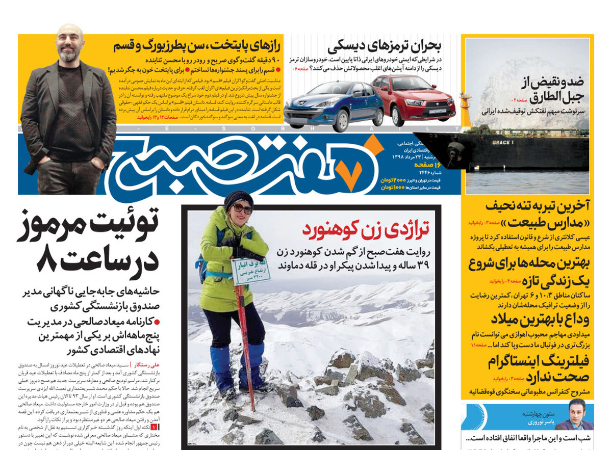 روزنامه هفت صبح  ۲۳ مرداد ۹۸ (نسخه PDF)