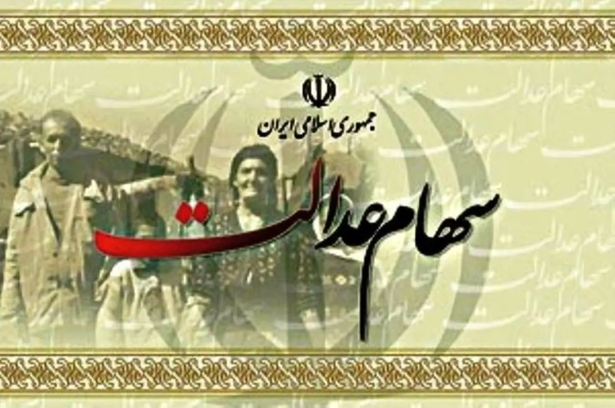 عواقب آزادسازی سهام عدالت