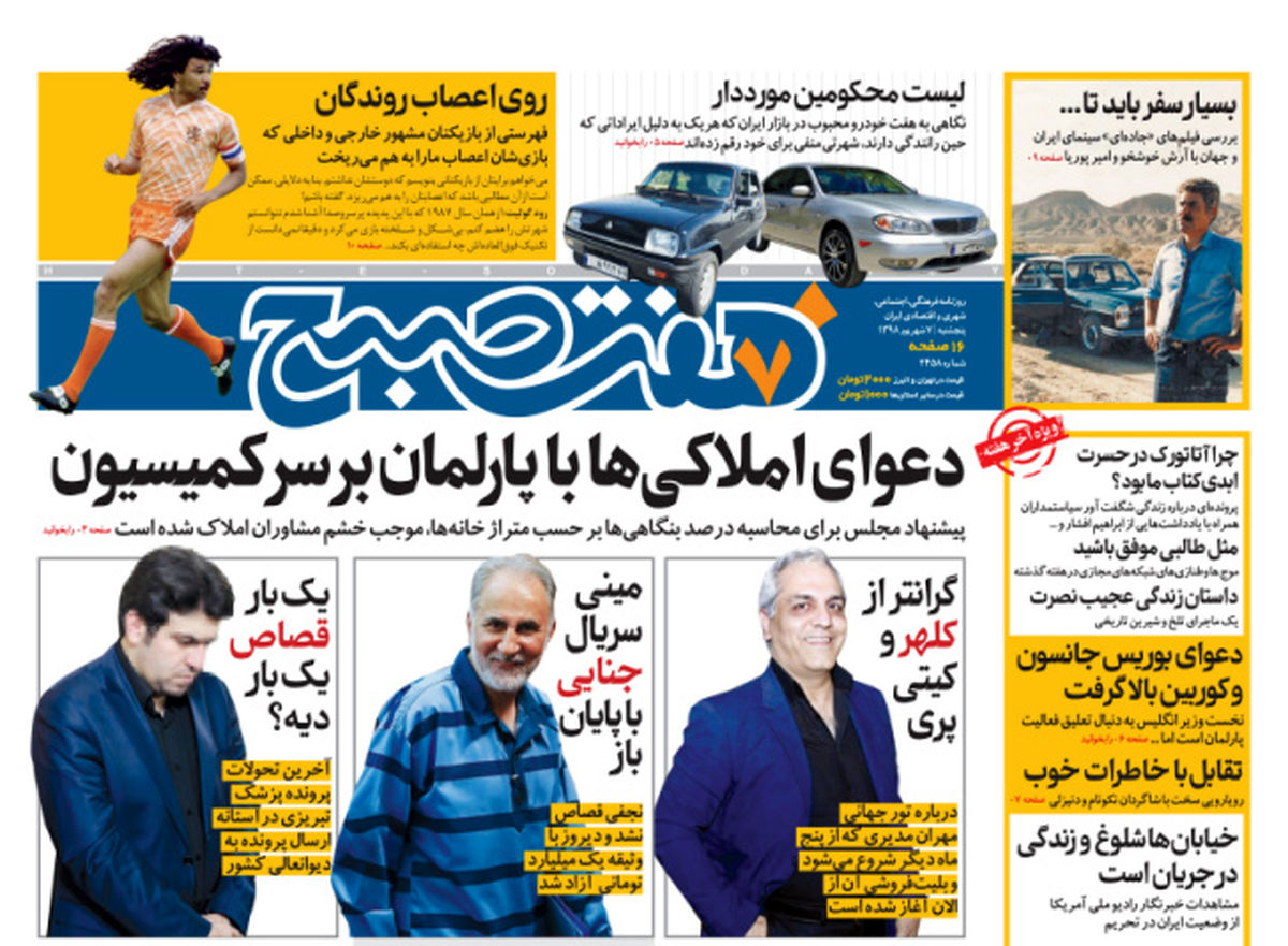 روزنامه هفت صبح  ۷ شهریور  ۹۸ (نسخه PDF)