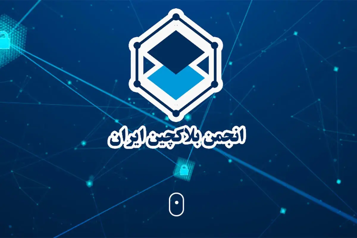 انجمن بلاک چین ایران درهای خود را به روی فعالان ارز دیجیتال باز کرد؛ نگرانی‌ها و پیشنهادها را بشنوید!