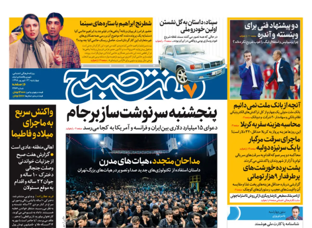 روزنامه هفت صبح  ۱۳ شهریور  ۹۸ (نسخه PDF)