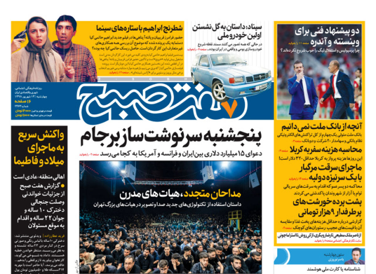 روزنامه هفت صبح  ۱۳ شهریور  ۹۸ (نسخه PDF)