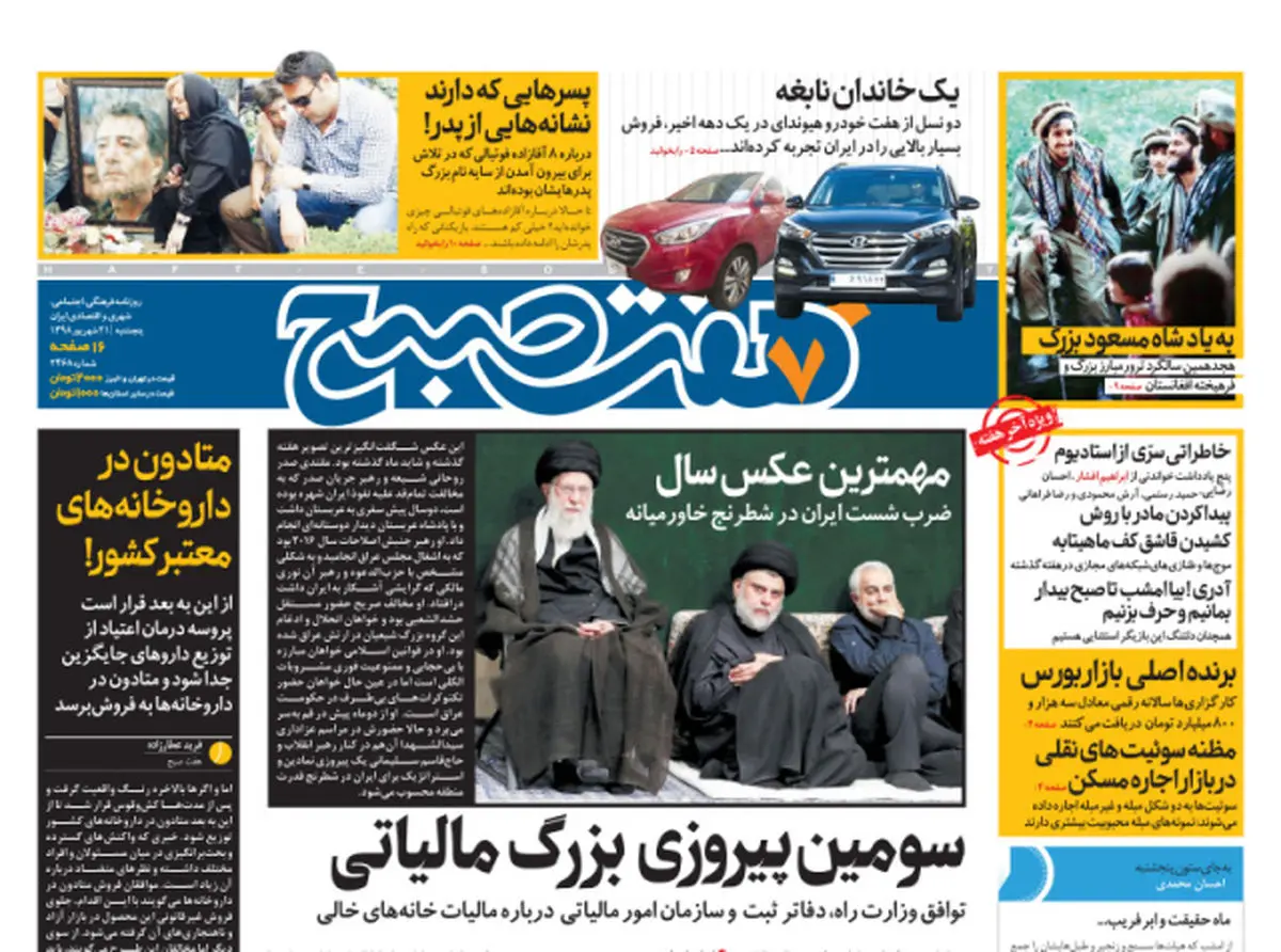 روزنامه هفت صبح ۲۱ شهریور  ۹۸ (نسخه PDF)
