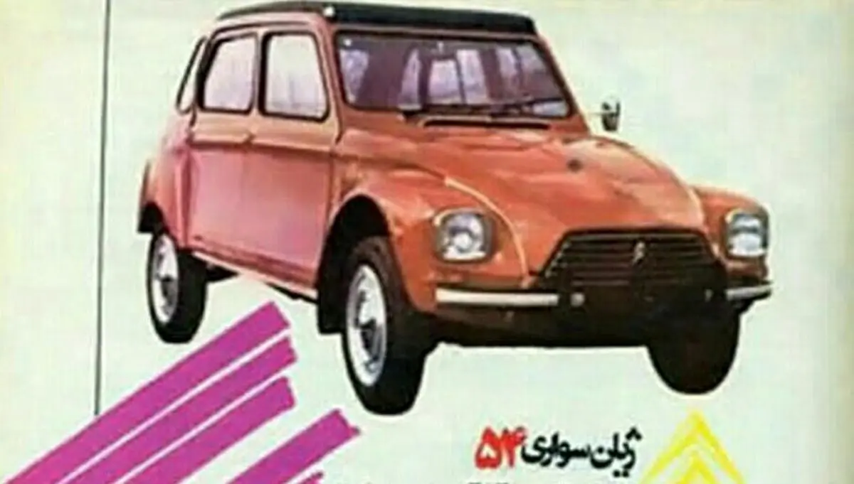 آگهی جذاب تبلیغ ژیان در دهه ۵۰