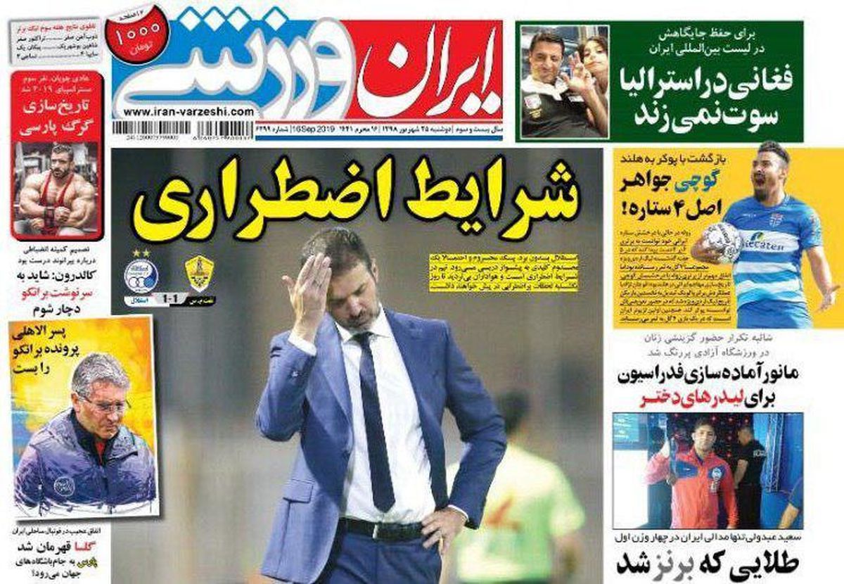 روزنامههای ورزشی / شرایط اضطراری
